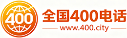 吉林市400电话